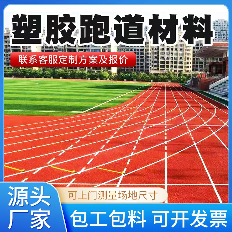 三门峡市塑胶跑道材料人造草坪 - 一站式服务